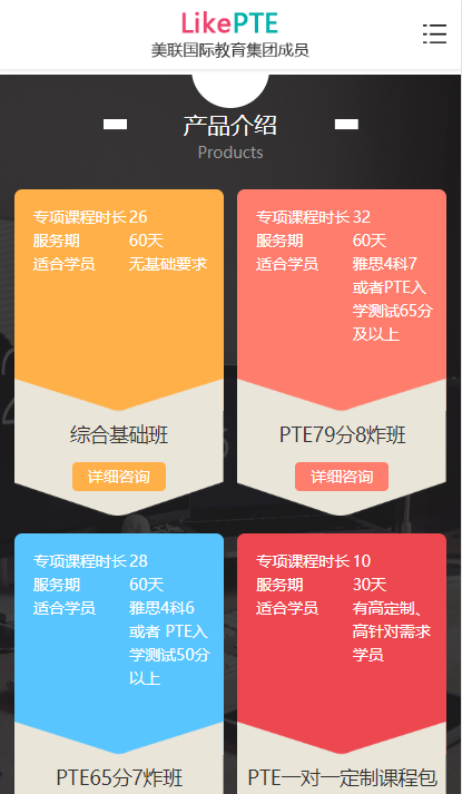 美聯(lián)國際教育機構手機版案例展示