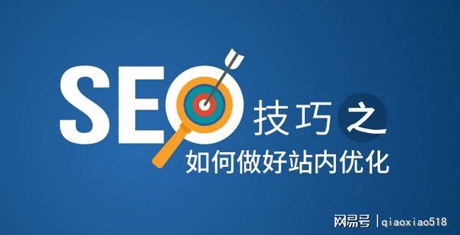 

做SEO站內(nèi)優(yōu)化方案有哪些？如何做好SEO優(yōu)化(圖2)