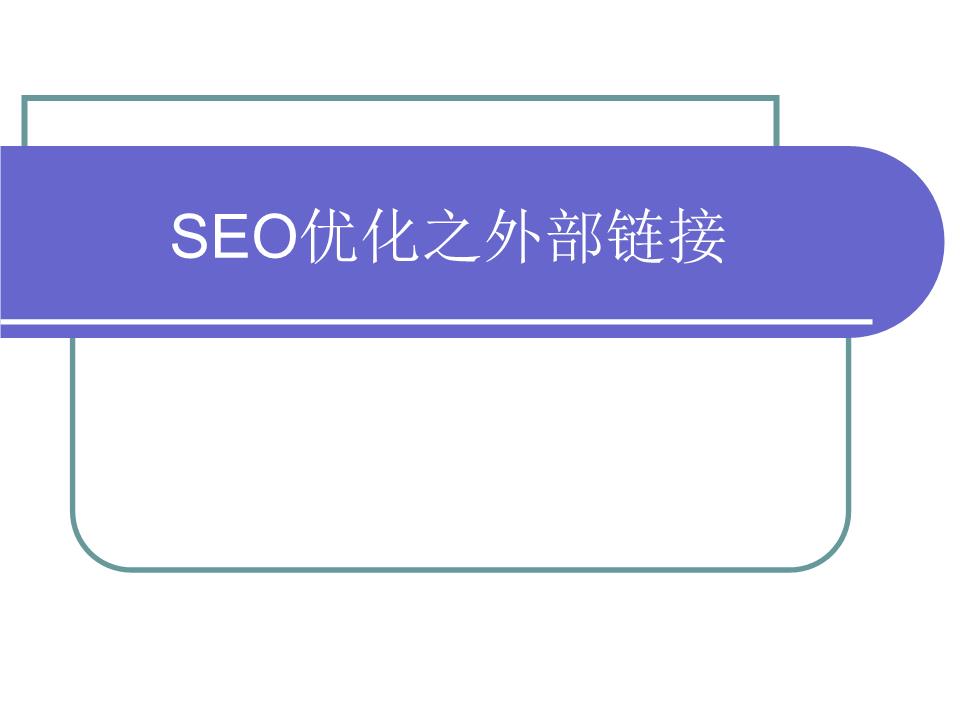 Seo優(yōu)化主要包括哪幾個(gè)方面的外部優(yōu)化呢？(圖)(圖4)