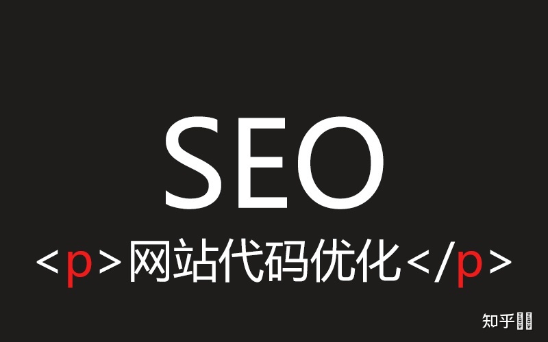 seo優(yōu)化網(wǎng)站代碼影響SEO效果嗎？注意網(wǎng)頁代碼的使用規(guī)范seo站優(yōu)化meta標簽優(yōu)化萬(圖1)