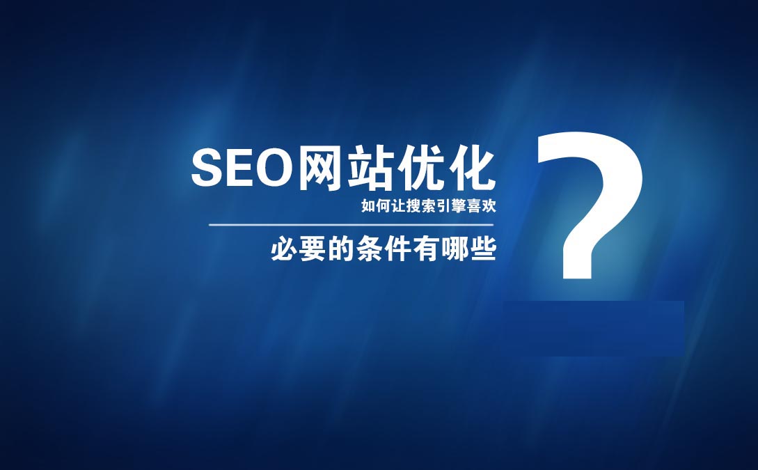 seo優(yōu)化SEO排名推廣具體可以為企業(yè)帶來哪些價值？互動se