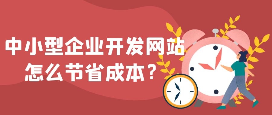 網(wǎng)站開發(fā)開發(fā)一個網(wǎng)站都需要多少的成本？空間和域名一樣html