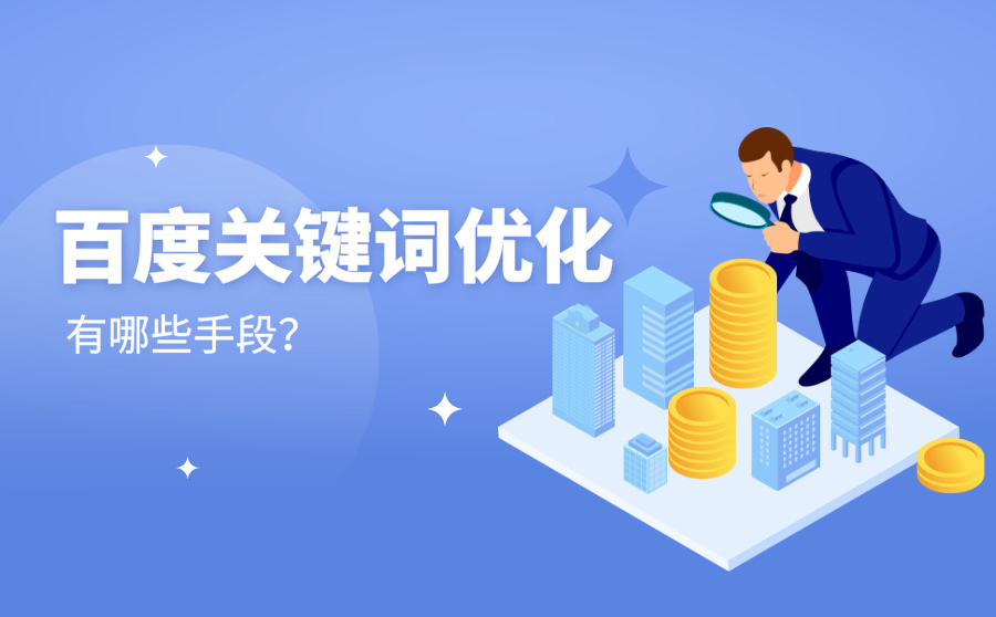 seo優(yōu)化百度seo如何做？木木做seo的方法有哪些seo如