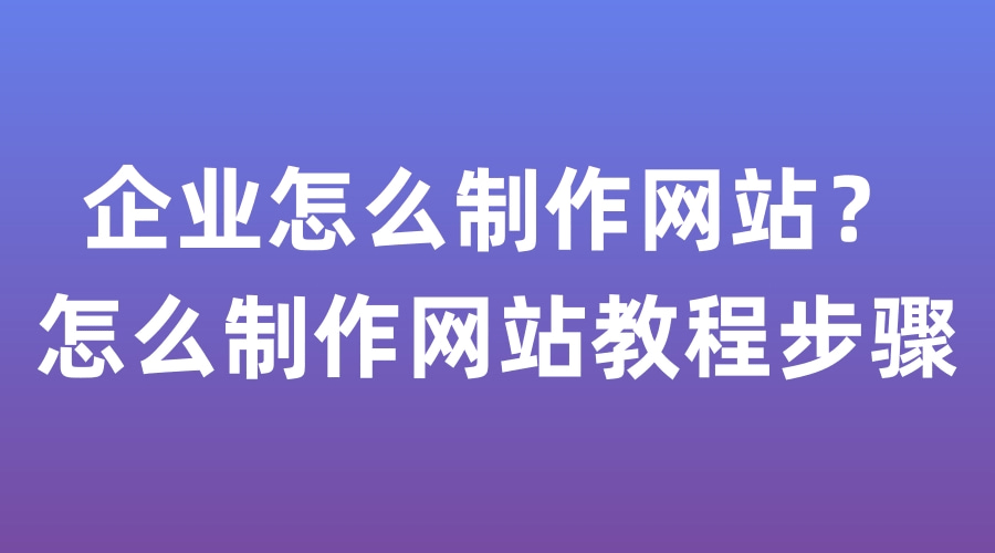 網(wǎng)站制作中小企業(yè)網(wǎng)站制作方法有哪些？網(wǎng)站制作包括哪些方面？在