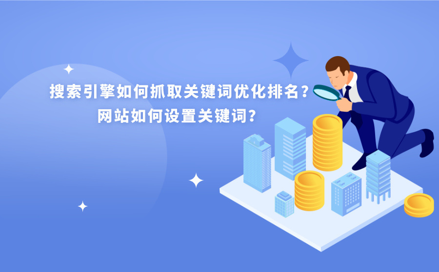 seo優(yōu)化
SEO全程中文名為搜索引擎優(yōu)化的方法是怎樣的呢？