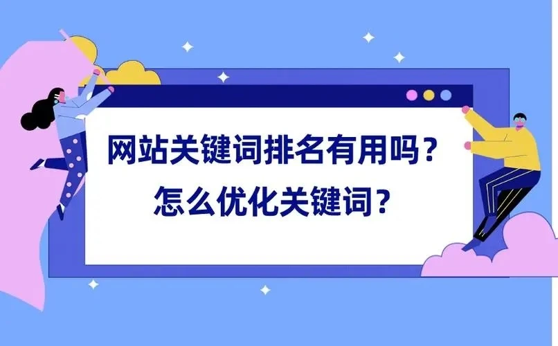 網(wǎng)站seo 網(wǎng)站seo讓一個(gè)新的網(wǎng)站seo優(yōu)化后能很快有排名？！放心網(wǎng)站seo網(wǎng)站報(bào)價(jià)(圖1)