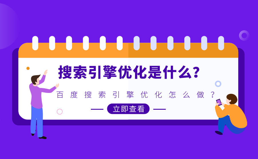 seo優(yōu)化企業(yè)想要低成本并能長效的獲取流量，SEO是個(gè)非常可觀的營銷手段seo優(yōu)化seo技巧(圖1)