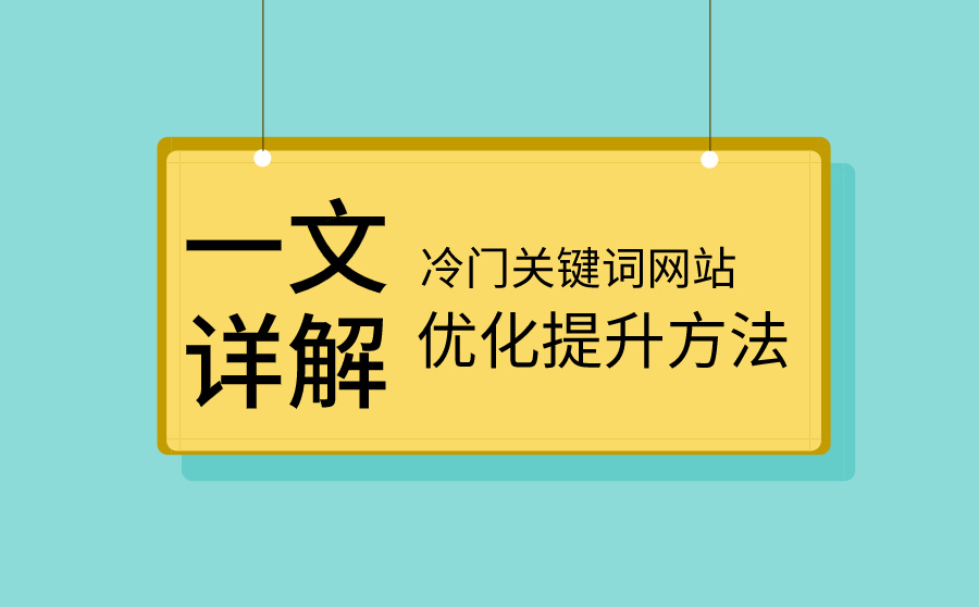 網(wǎng)站seo 網(wǎng)站seo
網(wǎng)站建設總是離不開網(wǎng)站的優(yōu)化和推廣，