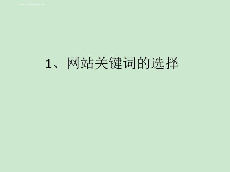 網(wǎng)站seo
想要建站的站長(zhǎng)們想必都了解，網(wǎng)站建設(shè)需要仁者見(jiàn)仁