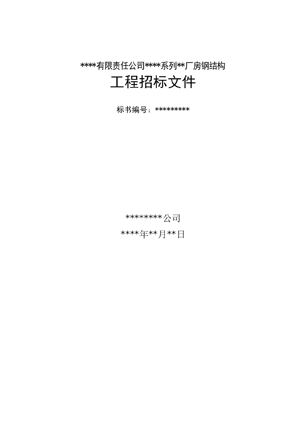 網(wǎng)站建設(shè)
創(chuàng)意產(chǎn)業(yè)園幼兒園鋼結(jié)構(gòu)鋼結(jié)構(gòu)工程招標(biāo)公告（第二號）