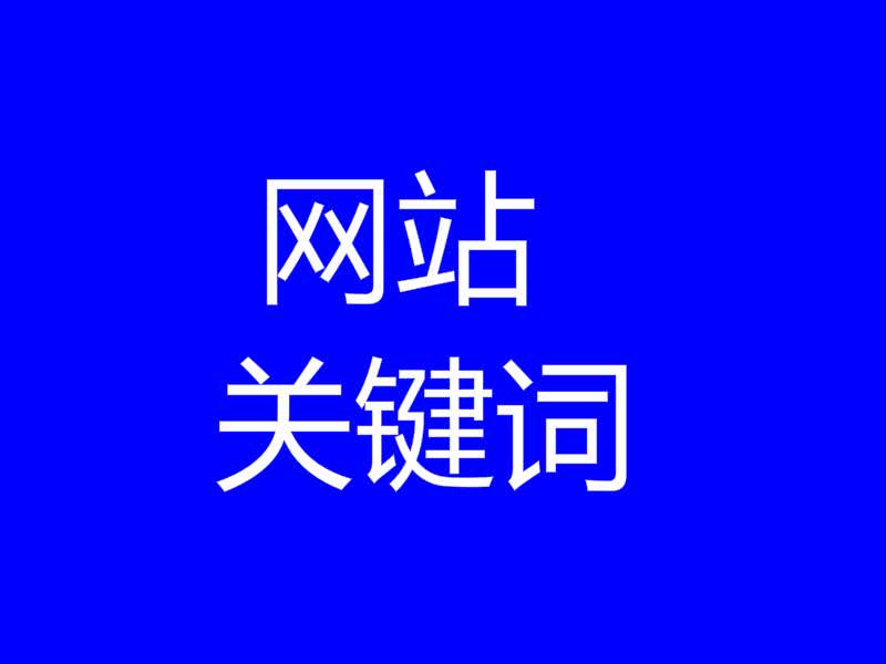 網站優(yōu)化一下SEO優(yōu)化中的常見幾大錯誤：發(fā)外鏈沒有規(guī)律性de