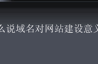 網(wǎng)站建設(shè)?在企業(yè)搭建網(wǎng)站時(shí)需要如何做？教你從圖冊(cè)到買(mǎi)域名
b