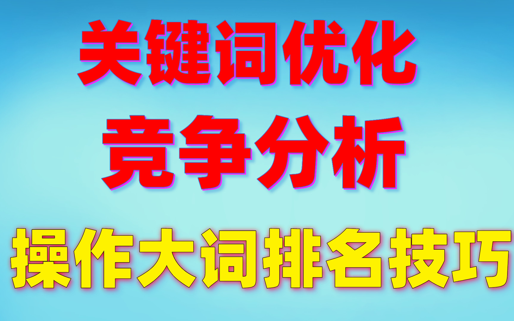 網(wǎng)站優(yōu)化怎樣才能做好關(guān)鍵詞布局的幾種方法布局外貿(mào)網(wǎng)站優(yōu)化