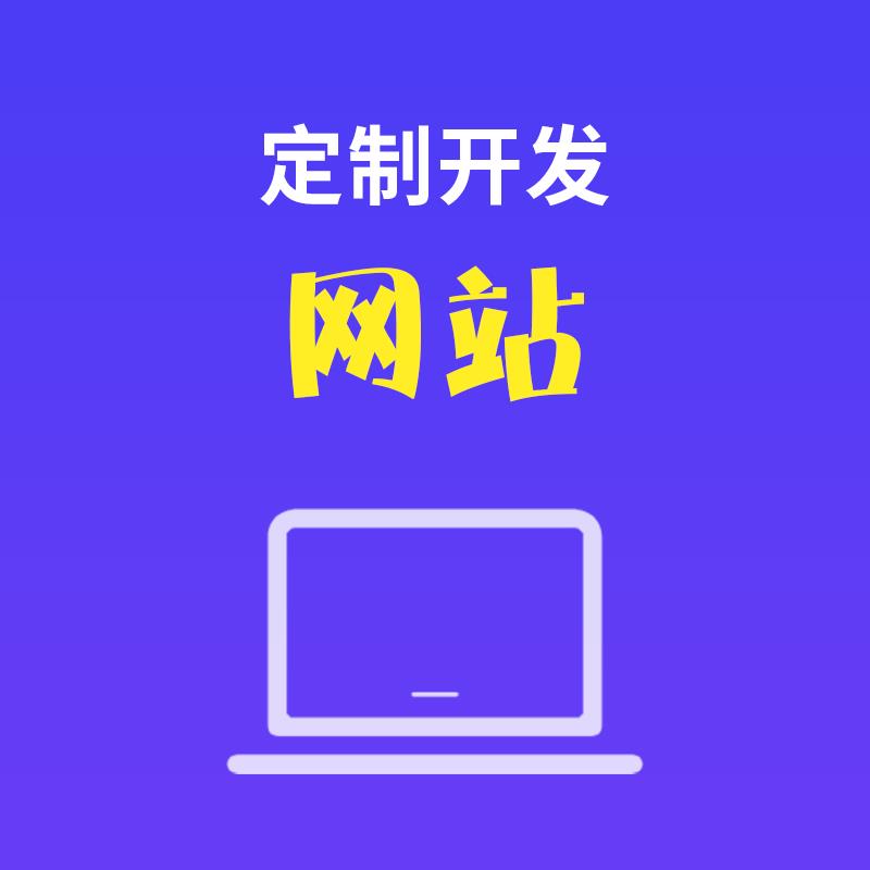 網(wǎng)站建設(shè)網(wǎng)站建設(shè)是沒個(gè)企業(yè)都必不可少的宣傳渠道(組圖)大型 