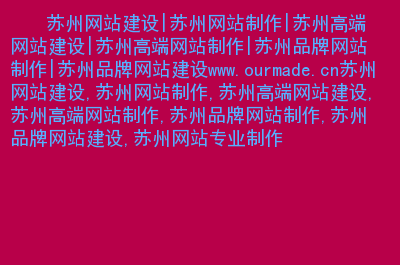 網站建設蘇州網站建設推廣是很多企業(yè)必選的方式之一，怎么辦大型 網站 建設 騰云網絡(圖2)