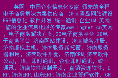 網(wǎng)站制作濟南網(wǎng)站建設(shè)制作流程：選擇域名是建立和維護(hù)互聯(lián)網(wǎng)應(yīng)用