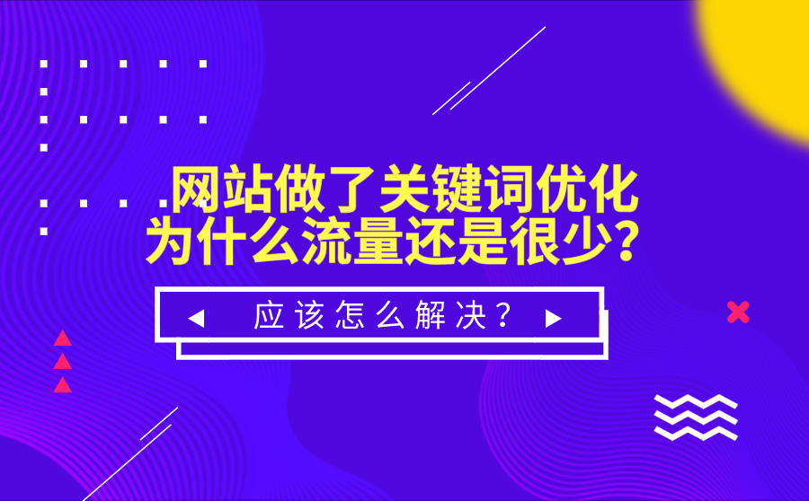 網(wǎng)站優(yōu)化怎么做？其實，網(wǎng)站排名優(yōu)化這樣做才有效！(圖2)