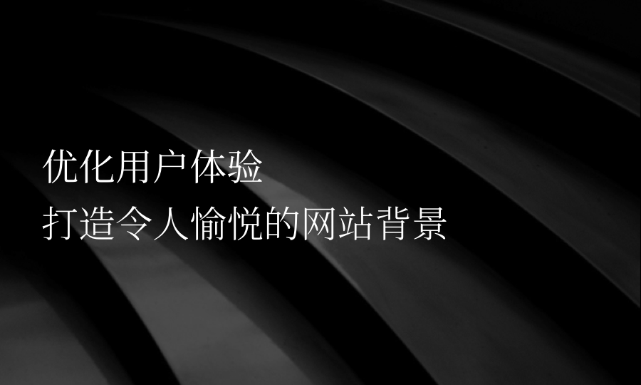 網(wǎng)站建設(shè)：明確內(nèi)容、抓住用戶、優(yōu)化內(nèi)容，提升用戶體驗與推廣效