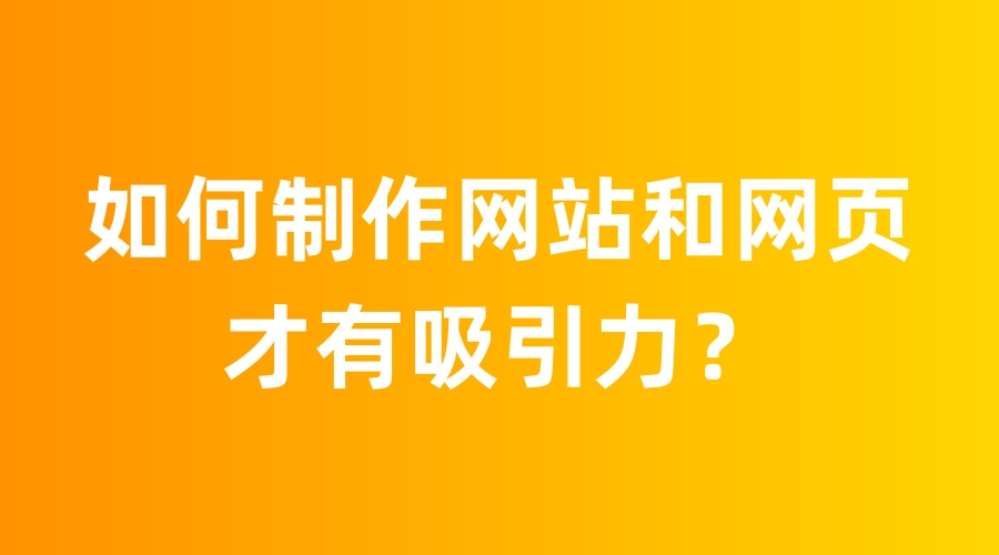 如何制作宣傳網(wǎng)站？網(wǎng)頁設(shè)計(jì)需創(chuàng)新且具吸引力(圖2)