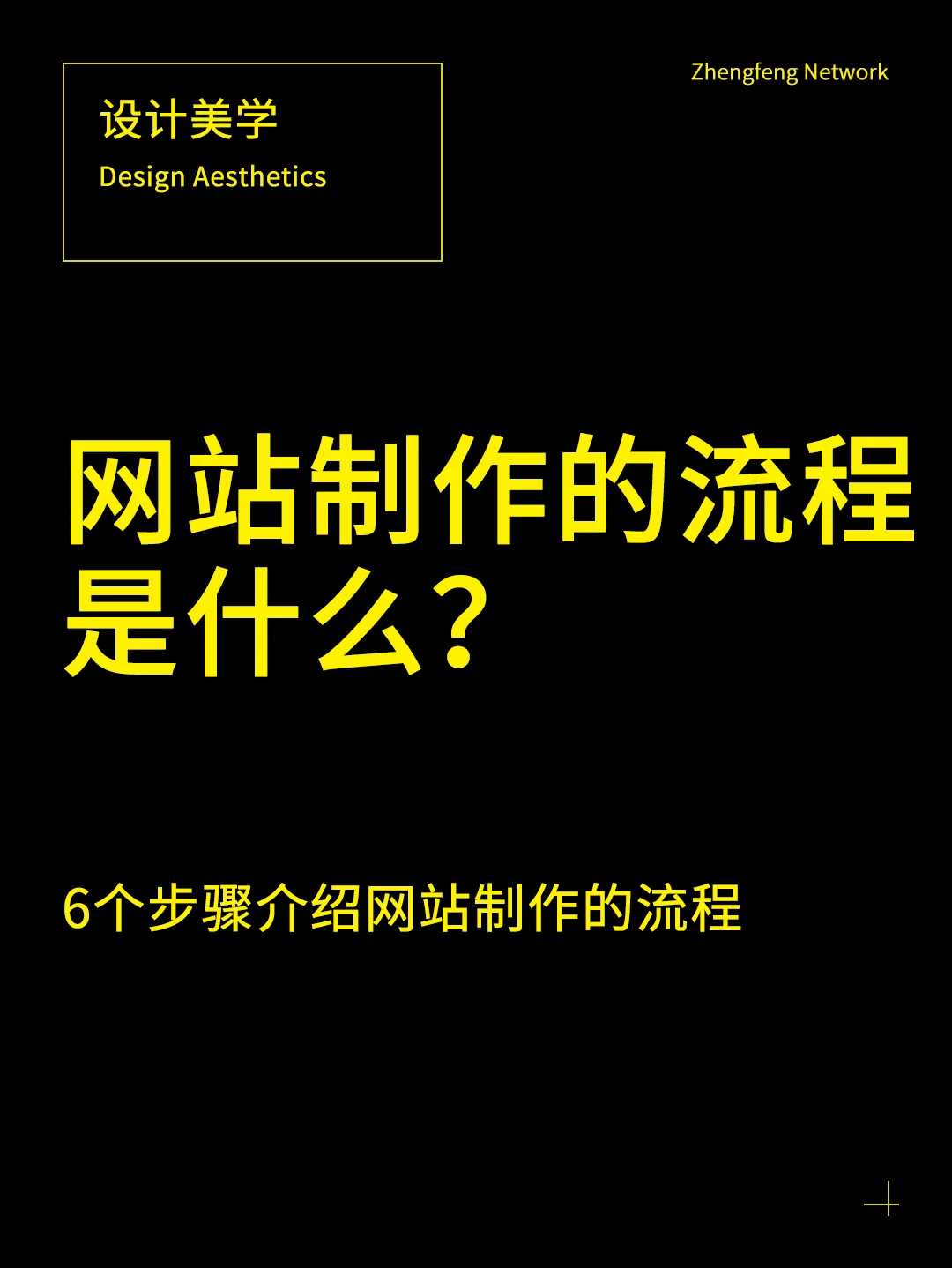 網(wǎng)站制作的 8 個(gè)基本流程，你了解多少？