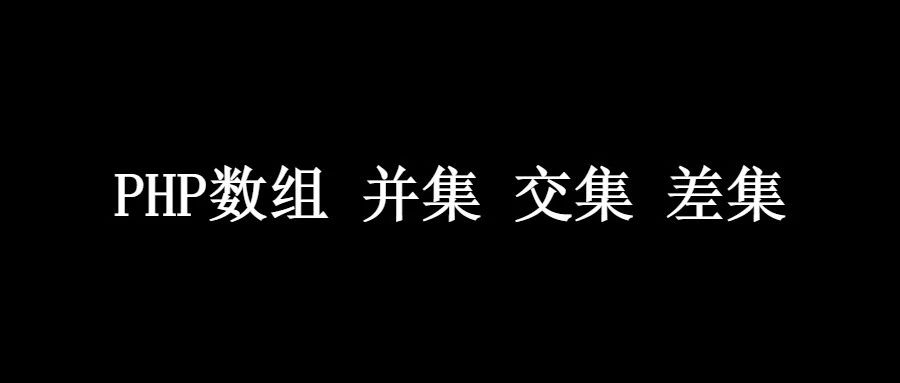 騰云網(wǎng)絡 PHP數(shù)組 并集 交集 差集