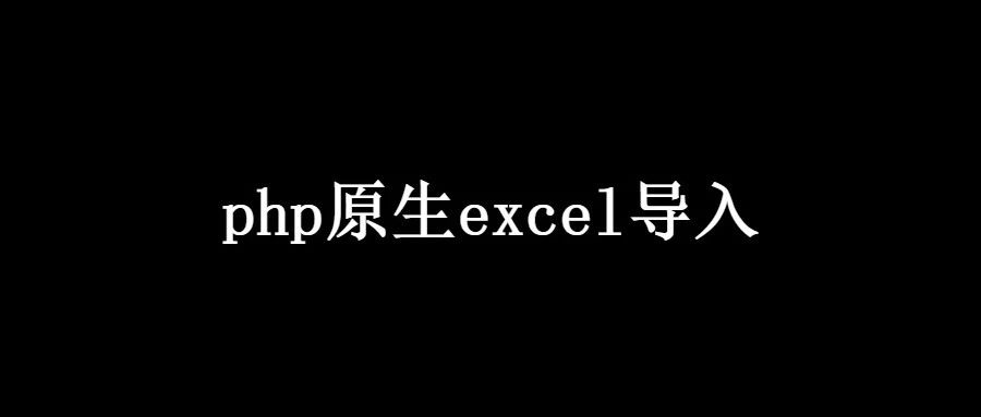 php原生excel導(dǎo)入